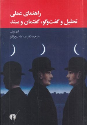 کتاب راهنمای عملی تحلیل و گفت‌و‌گو گفتمان و سند | انتشارات علمی و فرهنگی