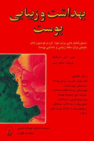 کتاب بهداشت و زیبایی پوست | انتشارات ققنوس