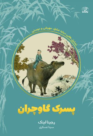کتاب پسرک گاوچران | انتشارات نارنگی