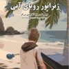 کتاب ژنراتور رویای آبی | انتشارات گیوا