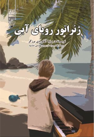 کتاب ژنراتور رویای آبی | انتشارات گیوا