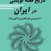 کتاب تاریخ قصه‌نویسی در ایران | انتشارات تیرگان