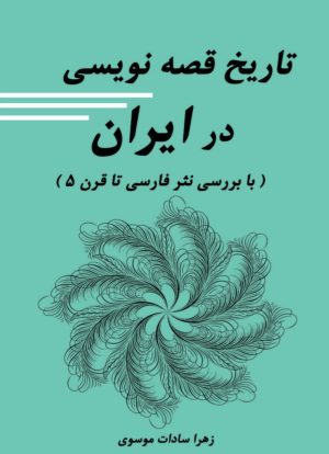 کتاب تاریخ قصه‌نویسی در ایران | انتشارات تیرگان