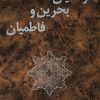 کتاب قرمطیان‌ بحرین‌ و فاطمیان‌ | انتشارات سروش