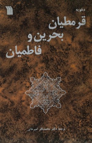 کتاب قرمطیان‌ بحرین‌ و فاطمیان‌ | انتشارات سروش