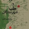 کتاب بعلبک شهر آفتاب و حلب شهر ستارگان | انتشارات سروش