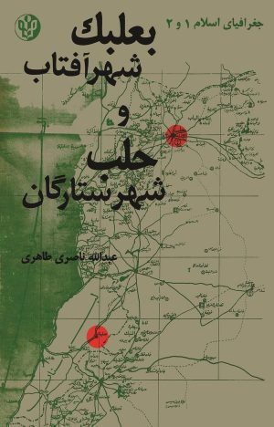 کتاب بعلبک شهر آفتاب و حلب شهر ستارگان | انتشارات سروش