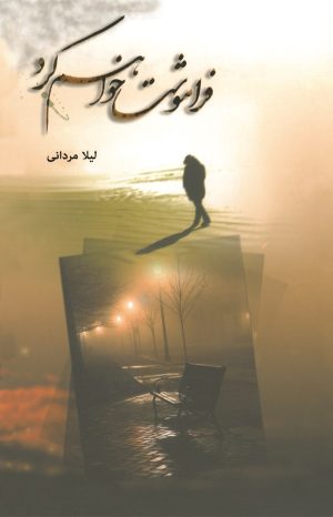 کتاب فراموشت خواهم کرد | انتشارات کتاب نغمه