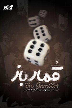 کتاب قمار باز | انتشارات نارنگی