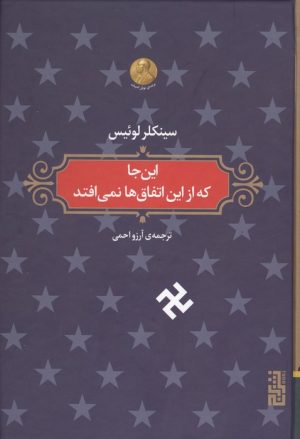 کتاب این‌جا که از این اتفاق‌ها نمی‌افتد | انتشارات برج