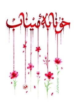 کتاب خونابه میناب | انتشارات امیرکبیر