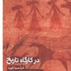 کتاب در کارگاه تاریخ | انتشارات کتابستان بر خط