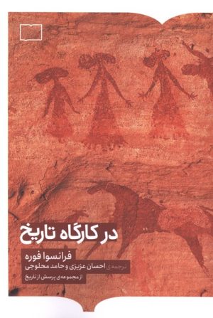 کتاب در کارگاه تاریخ | انتشارات کتابستان بر خط