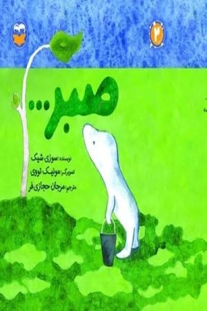 کتاب صبر... | انتشارات امیرکبیر
