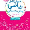 کتاب آموزش کامل ریاضی پیش دبستانی 4 | انتشارات شهر قلم