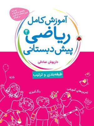 کتاب آموزش کامل ریاضی پیش دبستانی 4 | انتشارات شهر قلم