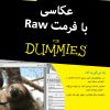کتاب عکاسی با فرمت Raw | انتشارات آوند دانش