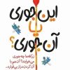 کتاب این جوری یا آن جوری ؟ | انتشارات امیرکبیر