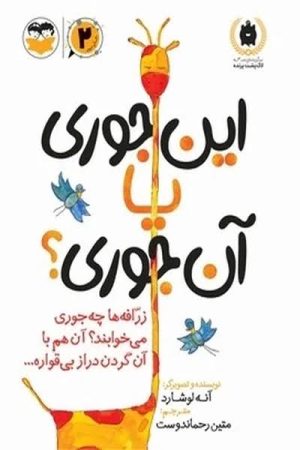 کتاب این جوری یا آن جوری ؟ | انتشارات امیرکبیر