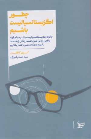 کتاب چگونه اگزیستانسیالیست باشیم | انتشارات لیوسا