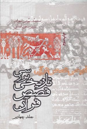 کتاب بررسی تاریخی قصص قرآن (جلد چهارم) | انتشارات علمی و فرهنگی