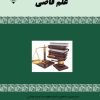 کتاب علم قاضی | انتشارات گیوا