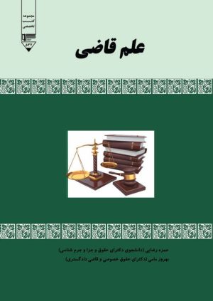 کتاب علم قاضی | انتشارات گیوا