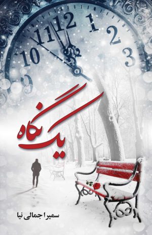کتاب یک نگاه | انتشارات آترینا