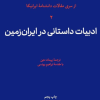کتاب ادبیات‌ داستانی‌ در ایران‌ زمین‌ | انتشارات امیرکبیر