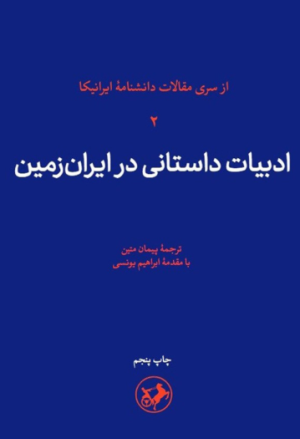 کتاب ادبیات‌ داستانی‌ در ایران‌ زمین‌ | انتشارات امیرکبیر