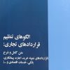 کتاب الگوهای تنظیم قراردادهای تجاری | انتشارات خرسندی