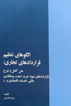 کتاب الگوهای تنظیم قراردادهای تجاری | انتشارات خرسندی