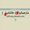کتاب مترجمان ، خائنان | انتشارات نشر نی
