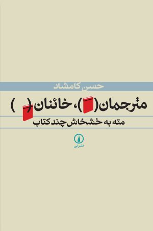 کتاب مترجمان ، خائنان | انتشارات نشر نی