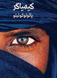 کتاب کیمیاگر | انتشارات نارنگی