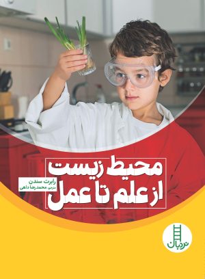 کتاب محیط زیست از علم تا عمل | انتشارات فنی ایران نردبان