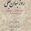 کتاب روزبهان بقلی | انتشارات امیرکبیر