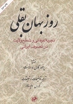 کتاب روزبهان بقلی | انتشارات امیرکبیر