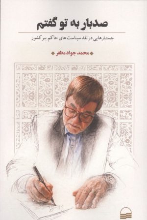 کتاب 100 بار به تو گفتم | انتشارات کویر