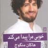 کتاب خوبی مرا پیدا می‌کند | انتشارات نشر گویا