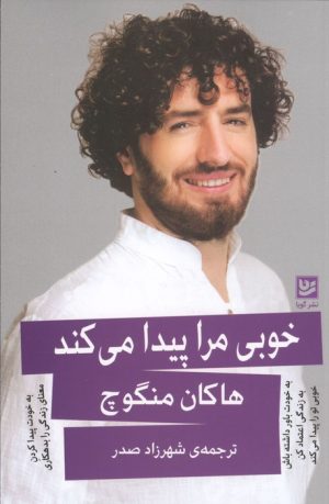 کتاب خوبی مرا پیدا می‌کند | انتشارات نشر گویا