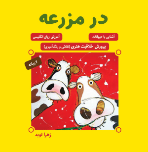 کتاب در مزرعه | انتشارات آرمان رشد