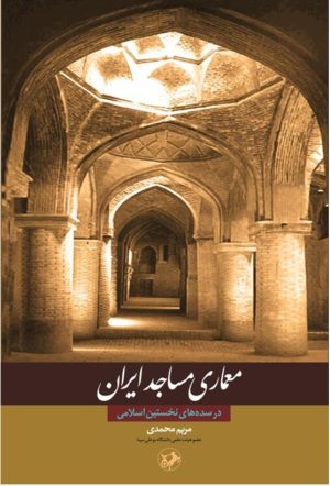 کتاب معماری مساجد ایران در سده های نخستین اسلامی | انتشارات امیرکبیر