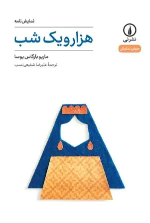 کتاب هزار و یک شب | انتشارات نشر نی