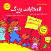 کتاب انتخابات بزرگ | انتشارات آرمان رشد