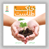 کتاب خاک طلاست | انتشارات فنی ایران نردبان