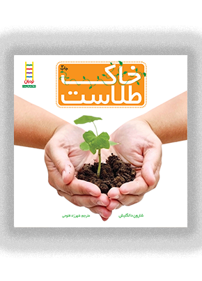 کتاب خاک طلاست | انتشارات فنی ایران نردبان