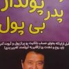 کتاب پدر پولدار پدر بی پول | انتشارات نارنگی
