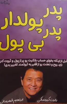 کتاب پدر پولدار پدر بی پول | انتشارات نارنگی