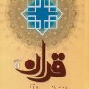 کتاب قرآن از زبان قرآن | انتشارات سروش